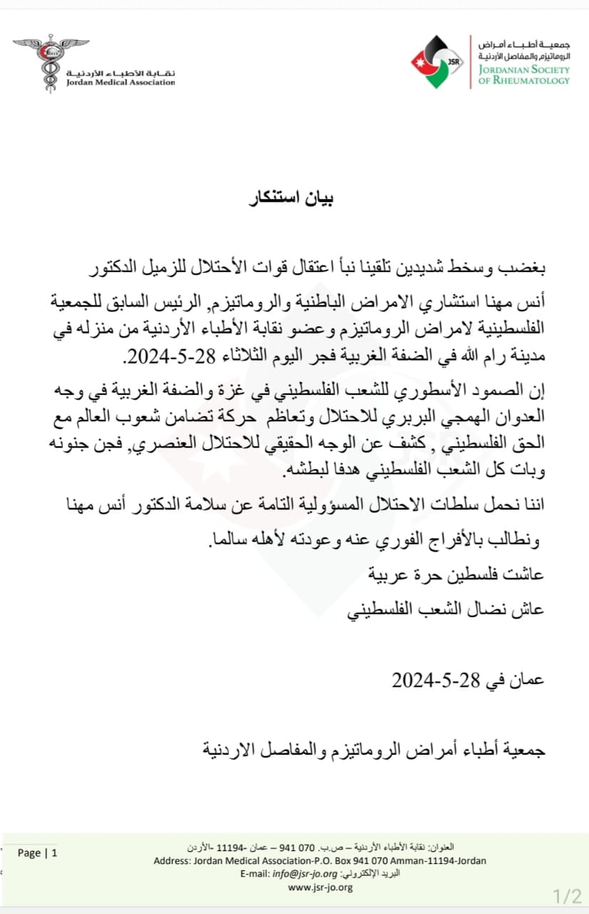 بيان استنكار واحتجاج على اعتقال الدكتور أنس مهنّا