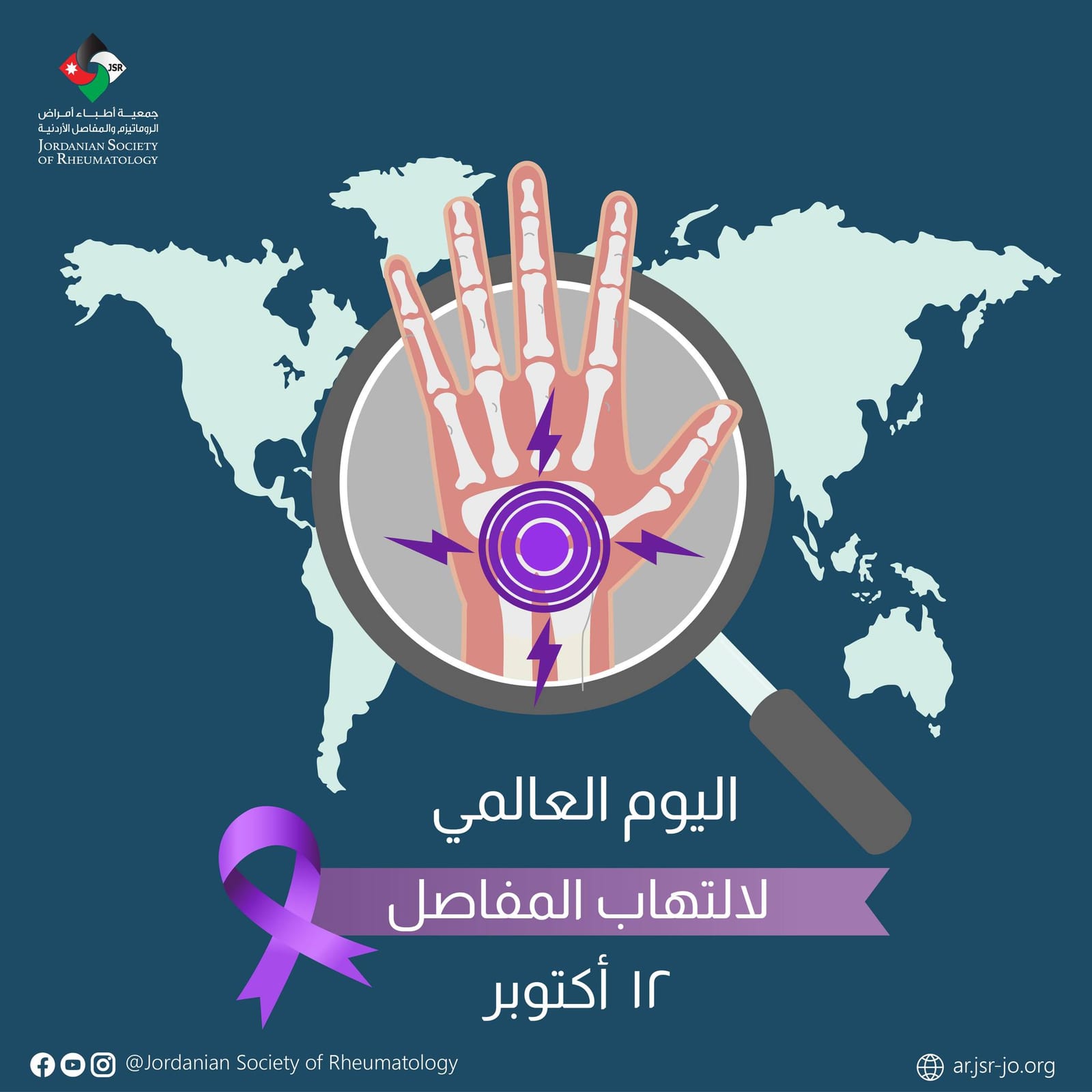 🌍 اليوم العالمي للاتهاب المفاصل🌍
