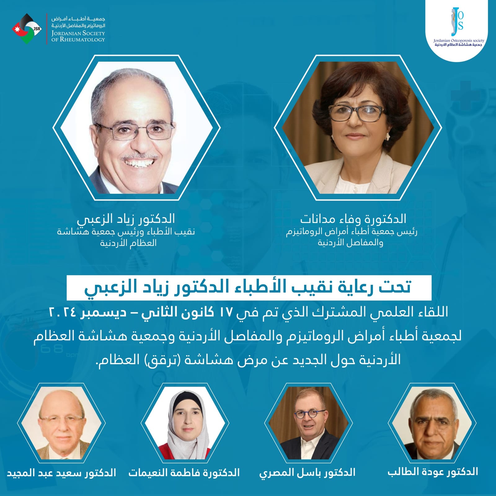 اللقاء العلمي لجمعية الروماتيزم وهشاشة العظام الأردنية