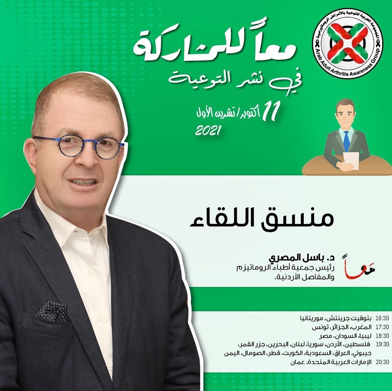انضموا إلينا لنحتفل مع المجتمع العالمي باليوم العالمي لإلتهاب المفاصل